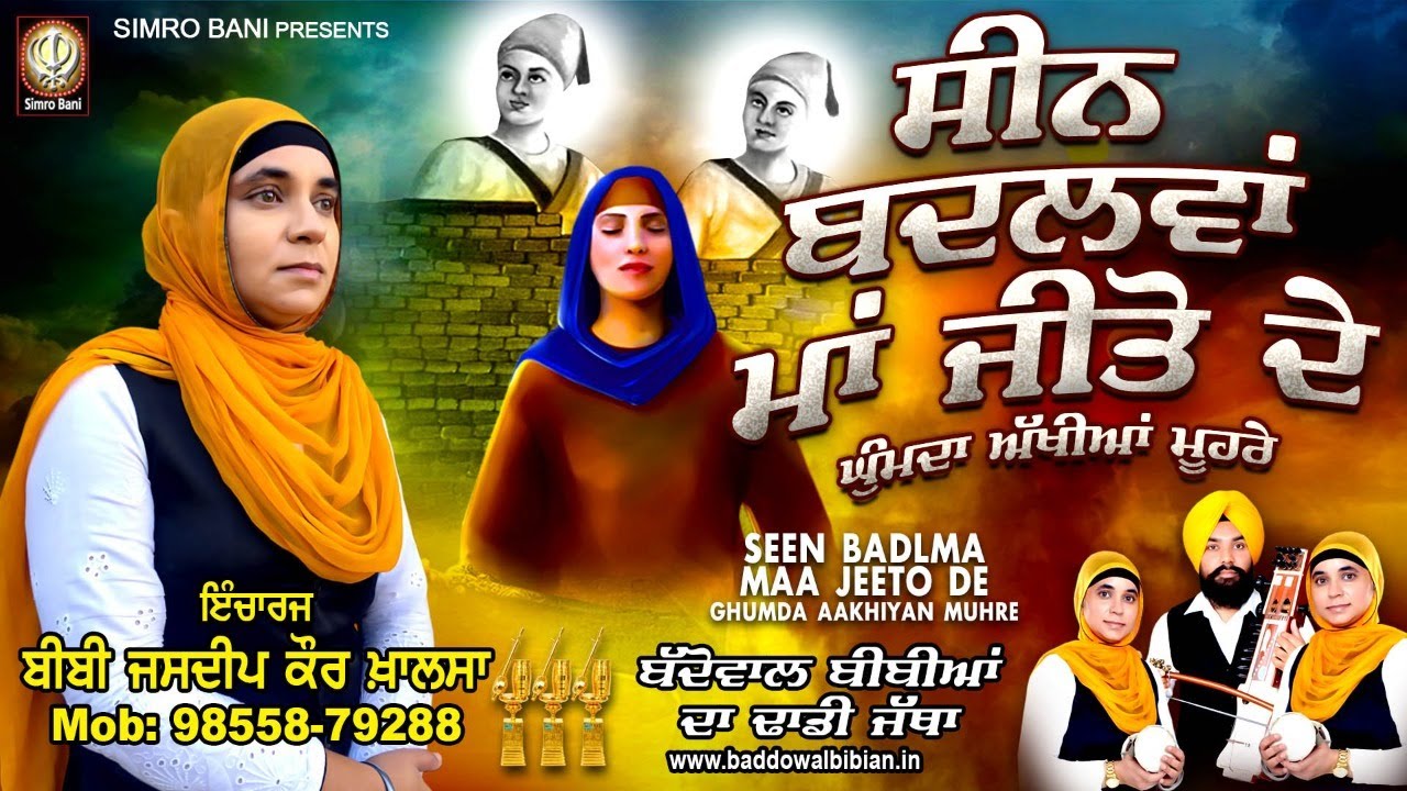 ਸੀਨ ਬੱਦਲਵਾਂ ਘੁੰਮਦਾ.. ਬੱਦੋਵਾਲ ਬੀਬੀਆਂ ਦਾ ਢਾਡੀ ਜੱਥਾ 98558 79288#simrobani#itihas#dhadi#gurbani#kisan