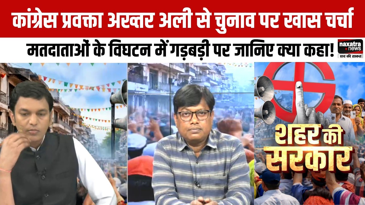 कांग्रेस प्रवक्ता अख्तर अली से चुनाव पर खास चर्चा, मतदाताओं के विघटन में गड़बड़ी पर जानिए क्या कहा!