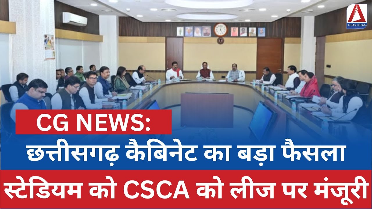 CG News : छत्तीसगढ़ कैबिनेट का बड़ा फैसला, स्टेडियम को CSCA को लीज पर मंजूरी