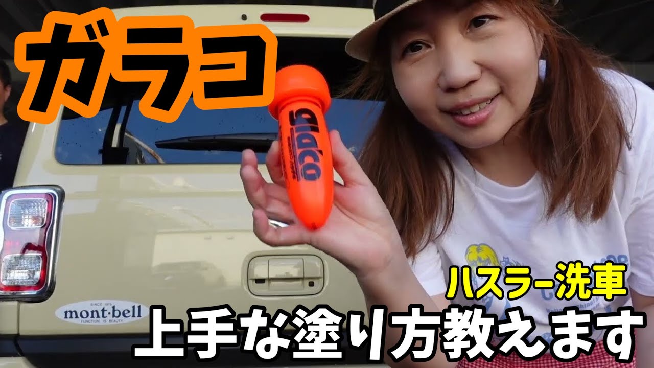 【洗車】暑い夏はハスラーを手洗い洗車。ガラコの上手な塗り方。