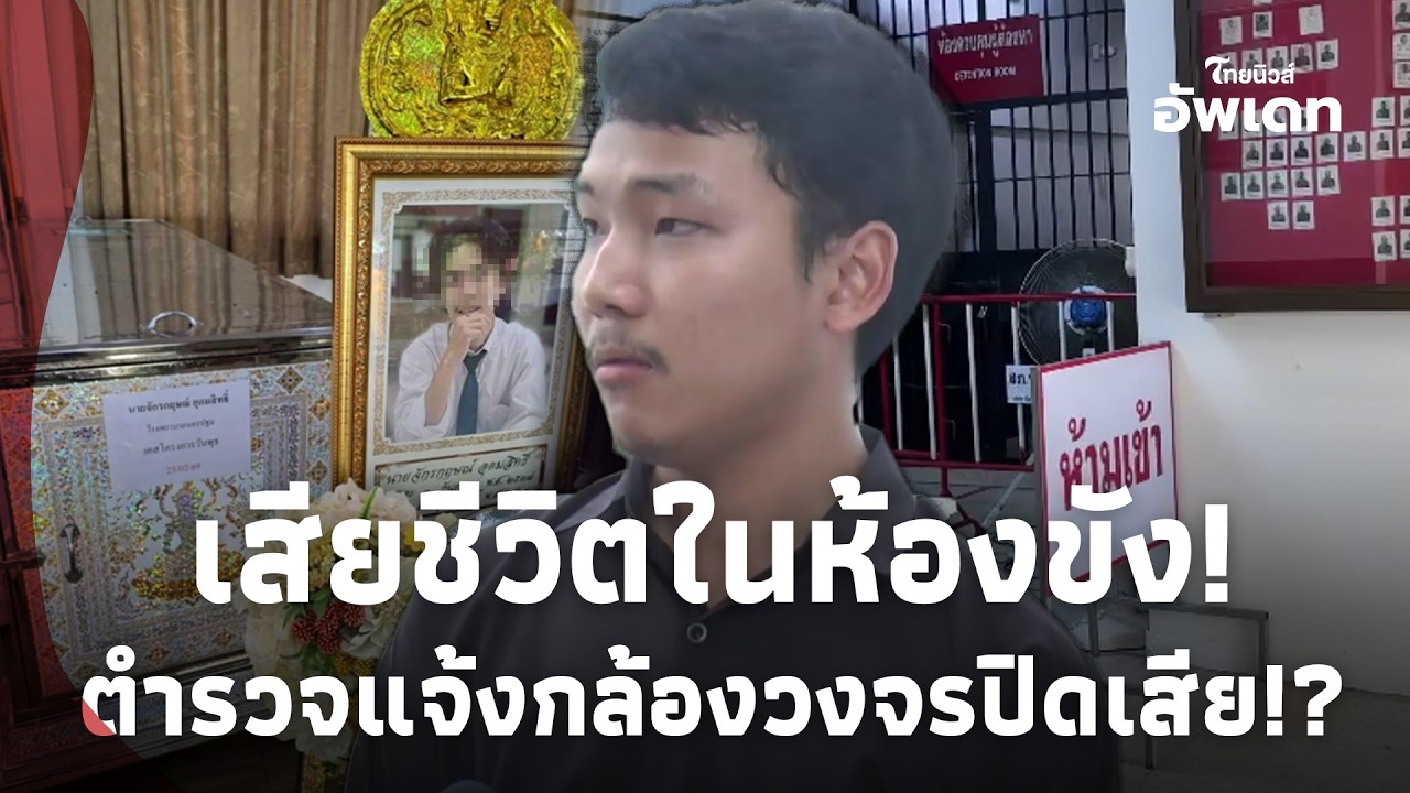 ชายวัย 31 เสียชีวิตในห้องขัง ครอบครัวคาใจ หลังตำรวจแจ้งกล้องวงจรปิดเสีย!update-78-jj