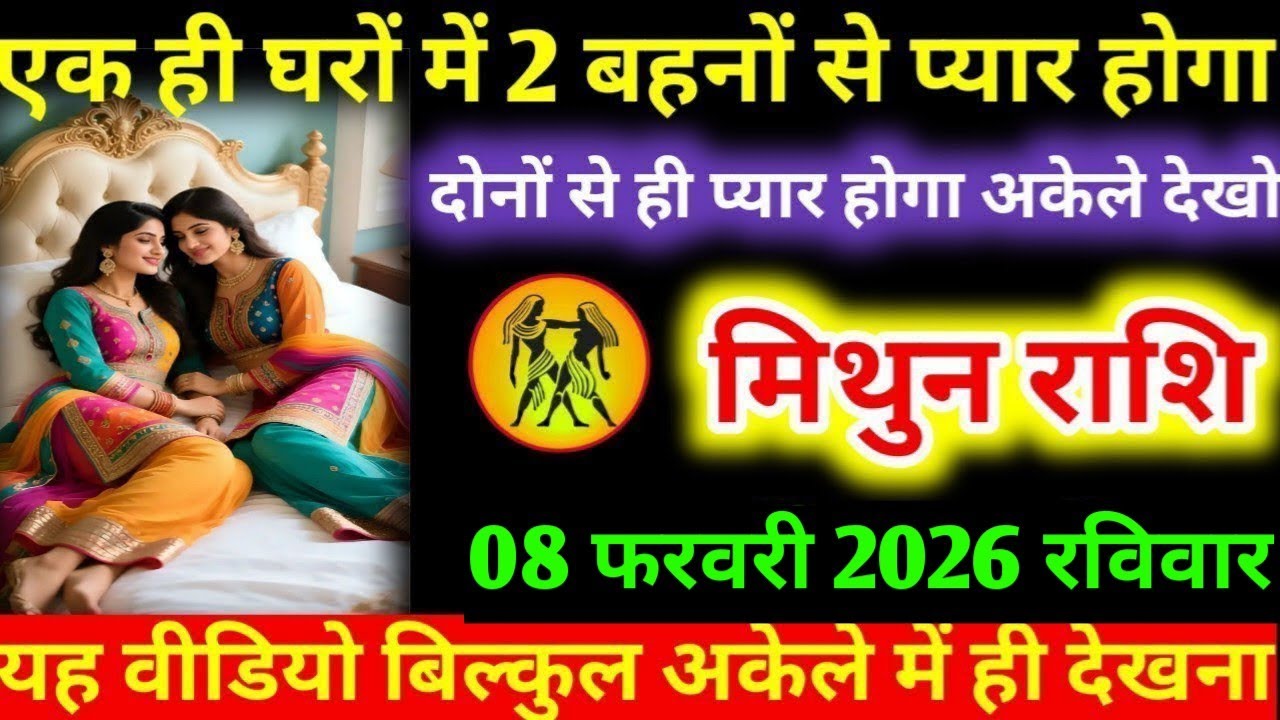 #मिथुन  एक ही घरों में 2 बहनों से प्यार होगा दोनों से ही प्यार होगा अकेले देखो मिथुन राशि
