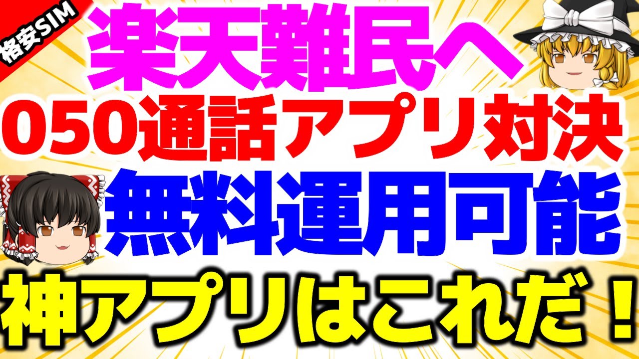 【気になる通話料】050通話最強アプリはこれだ！My050vsララコール！G-Callもオススメ！【格安SIMチャンネル】
