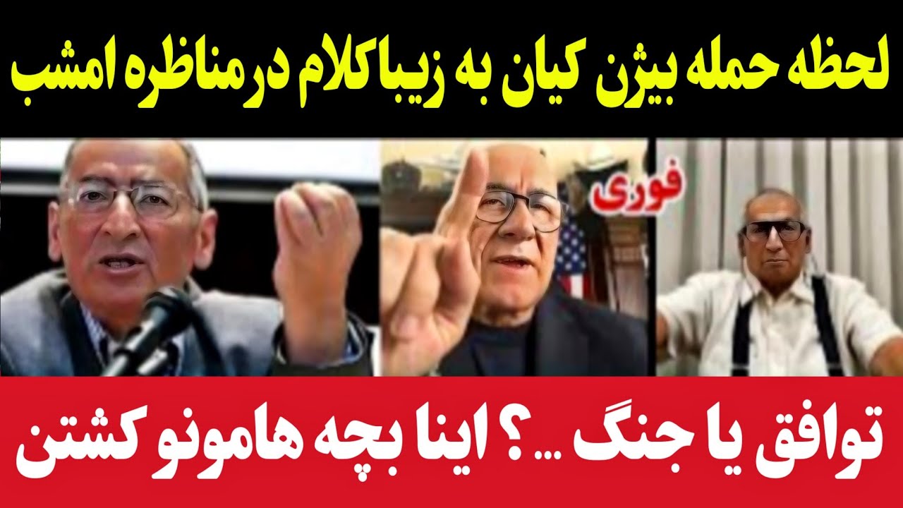 لحظه حمله بیژن کیان به زیباکلام در مناظره: توافق یاجنگ؟ بچه هامونوکشتن+مناظره بیژن کیان و زیباکلام