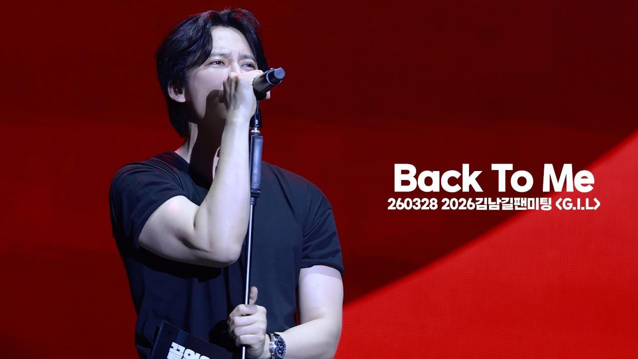 [4K] 260328 김남길 (Kimnamgil) - Back To Me (원곡: 더로즈) | 2026김남길팬미팅 G.I.L @ KBS아레나