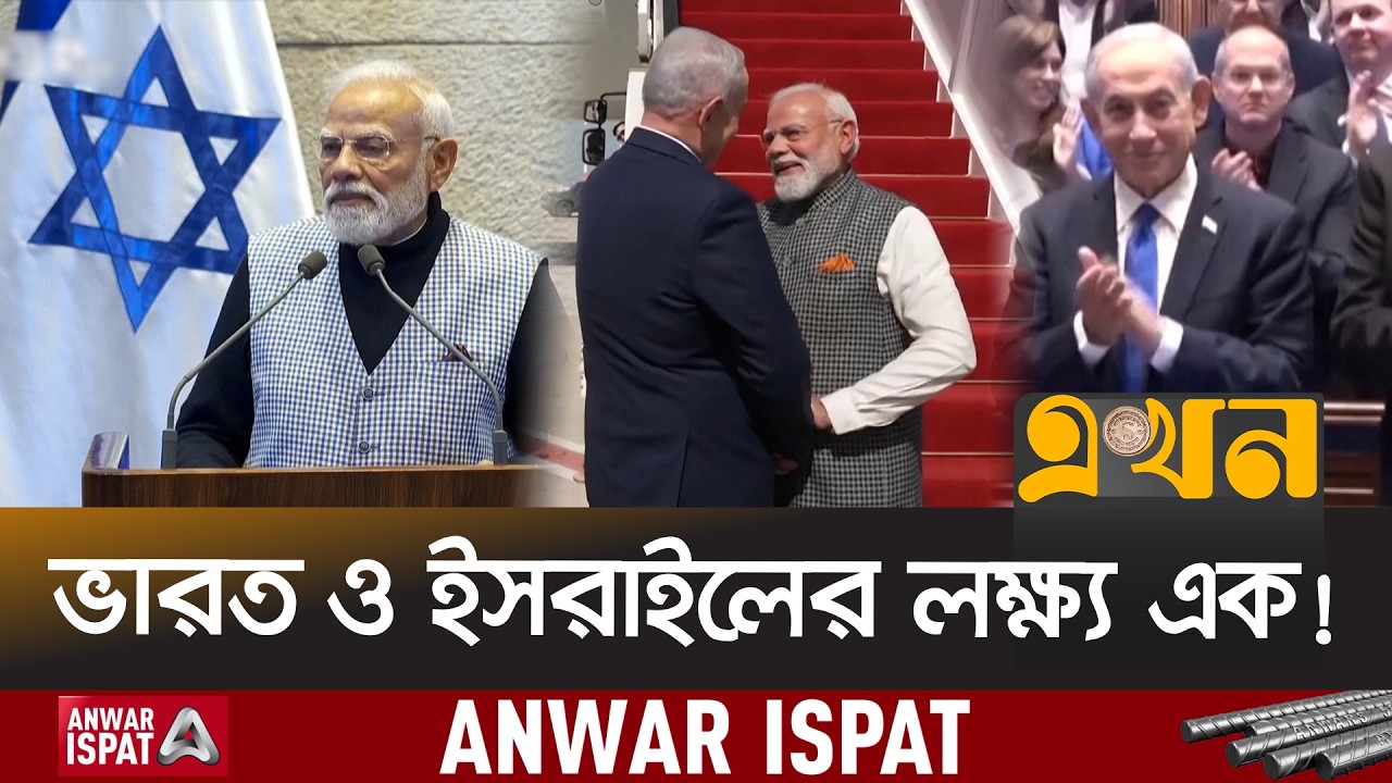 যেকোনো প্রয়োজনে ইসরাইলের পাশে থাকার ঘোষণা মোদির | Narendra Modi | Ekhon TV
