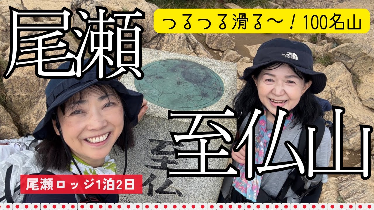 【8月 尾瀬 至仏山】山の鼻尾瀬ロッジで一泊して尾瀬ヶ原と至仏山登山にチャレンジ！　#50代 　＃登山　#100名山