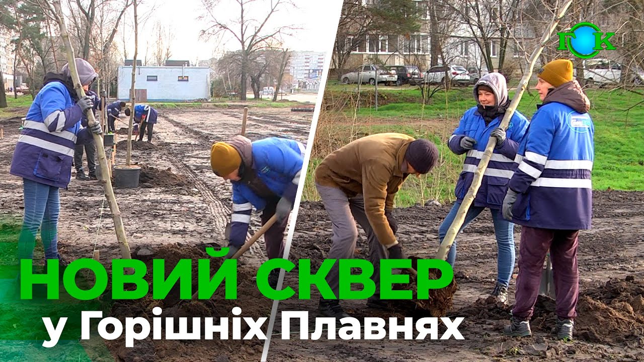 Горішні Плавні зеленіють: на проспекті Героїв Дніпра закладають новий сквер