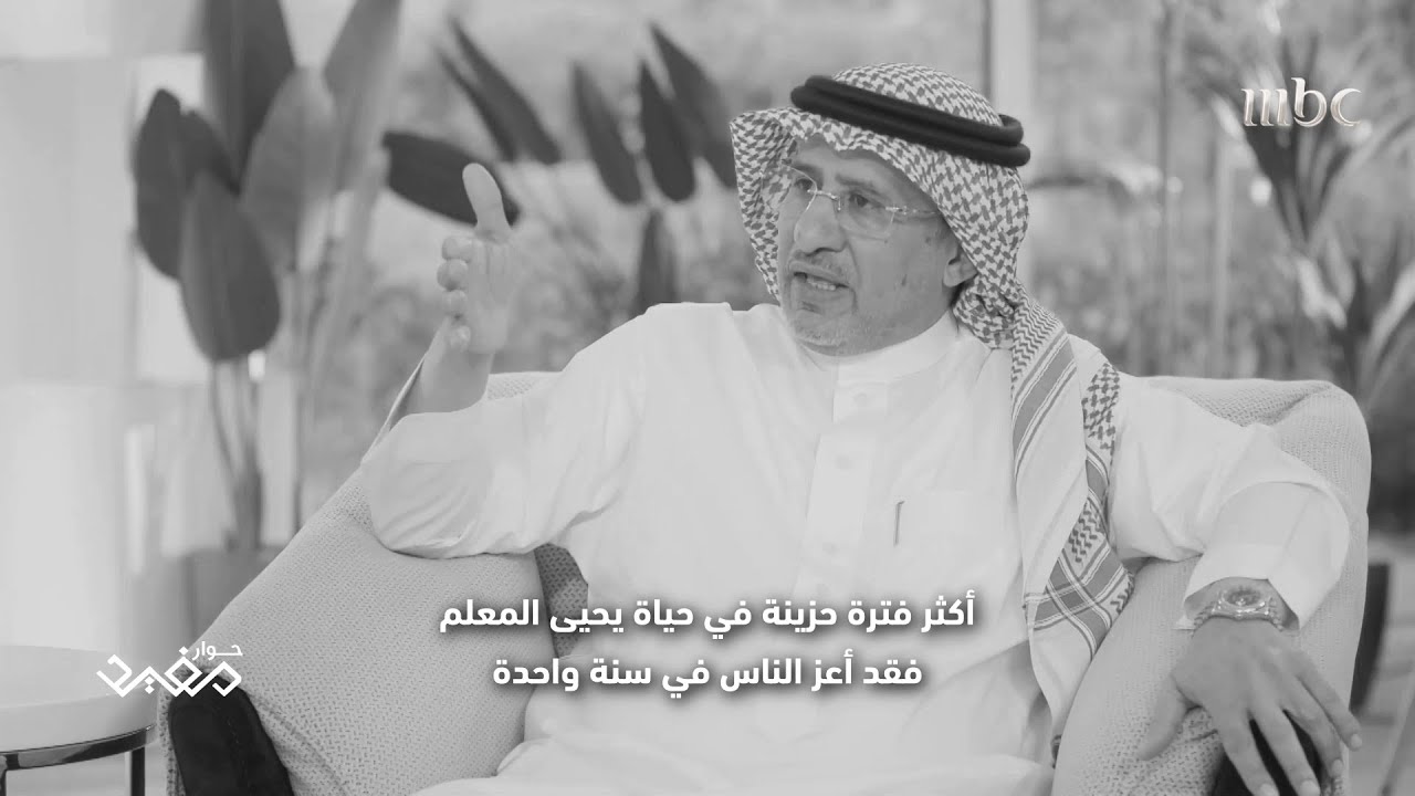 حوار مفيد| يحيى المعلم عن أكثر فترة حزينة في حياته