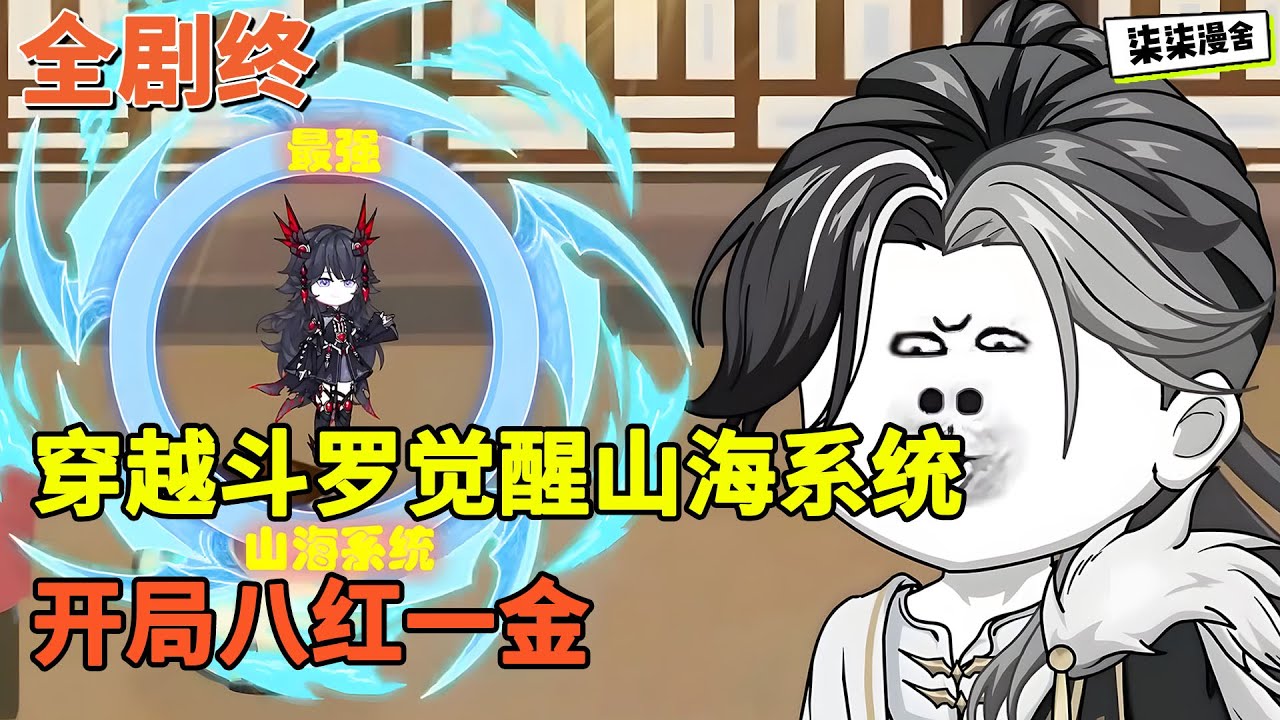 【全剧终💥】穿越斗罗，觉醒山海系统，开局八红一金！！