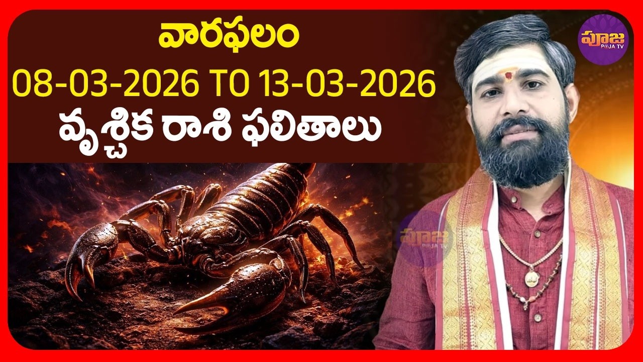 వార ఫలాలు 08-03-2026 To 13-03-2026 వృశ్చిక రాశి ఫలితాలు | Weekly horoscope Telugu | Vruschika