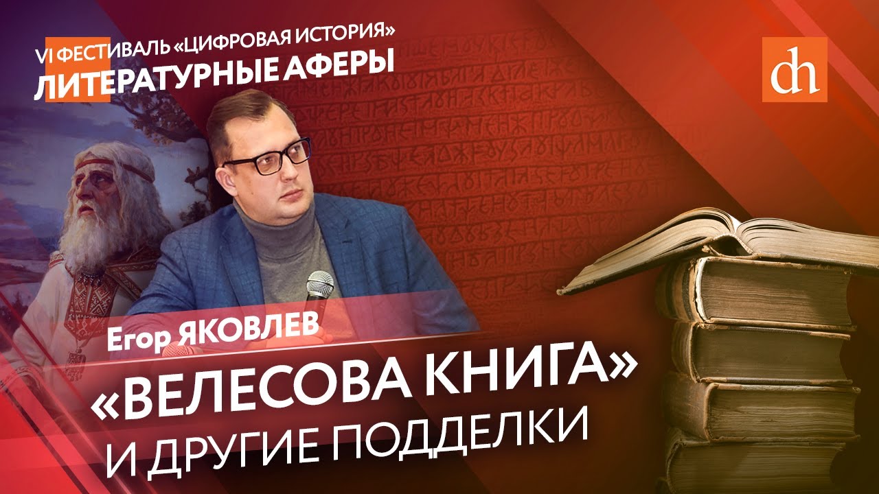 Фальшивые шедевры: литературные аферы, которые изменили мир/Егор Яковлев