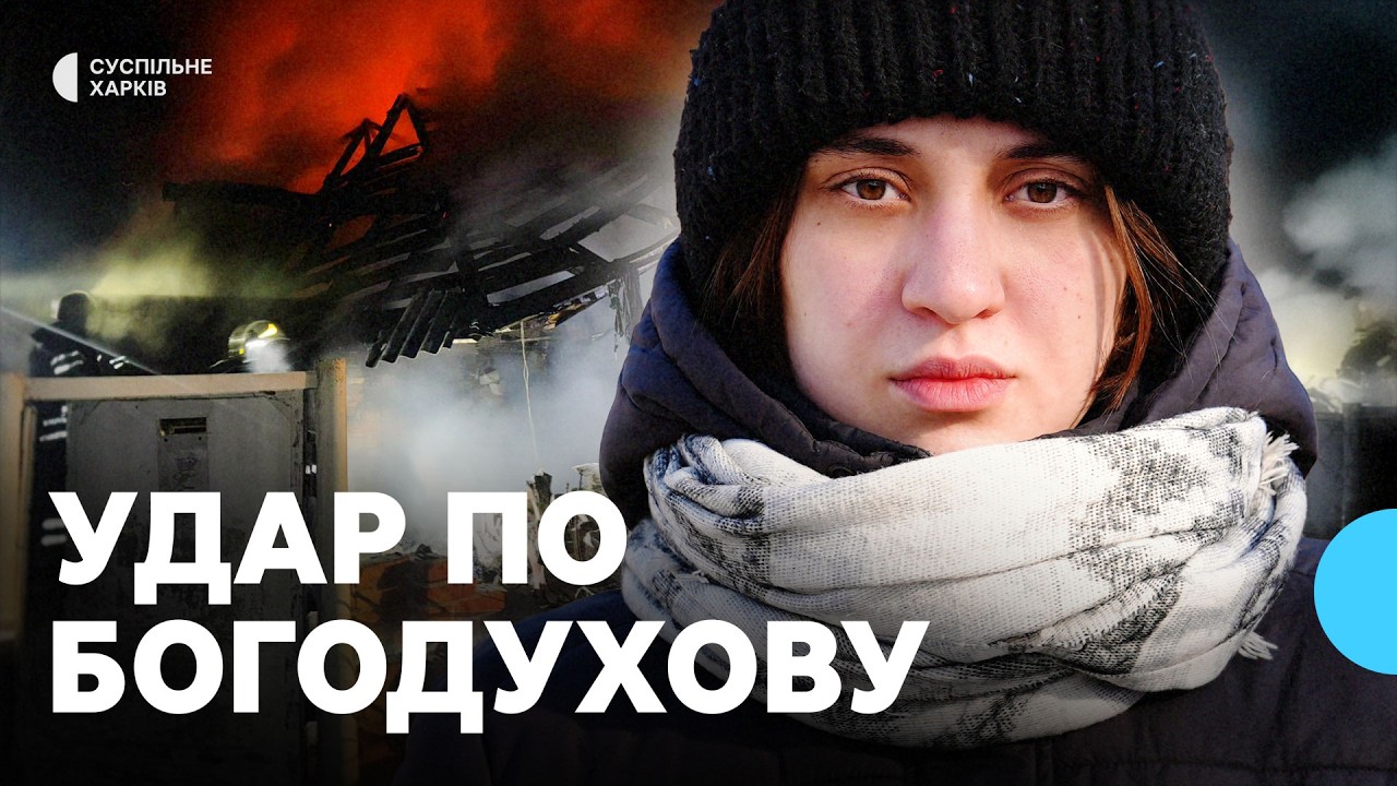 Батько з трьома дітьми загинув, вагітна мати поранена: що відомо про наслідки удару РФ по Богодухову