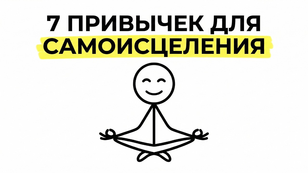 7 исцеляющих привычек, которые помогут отпустить прошлое
