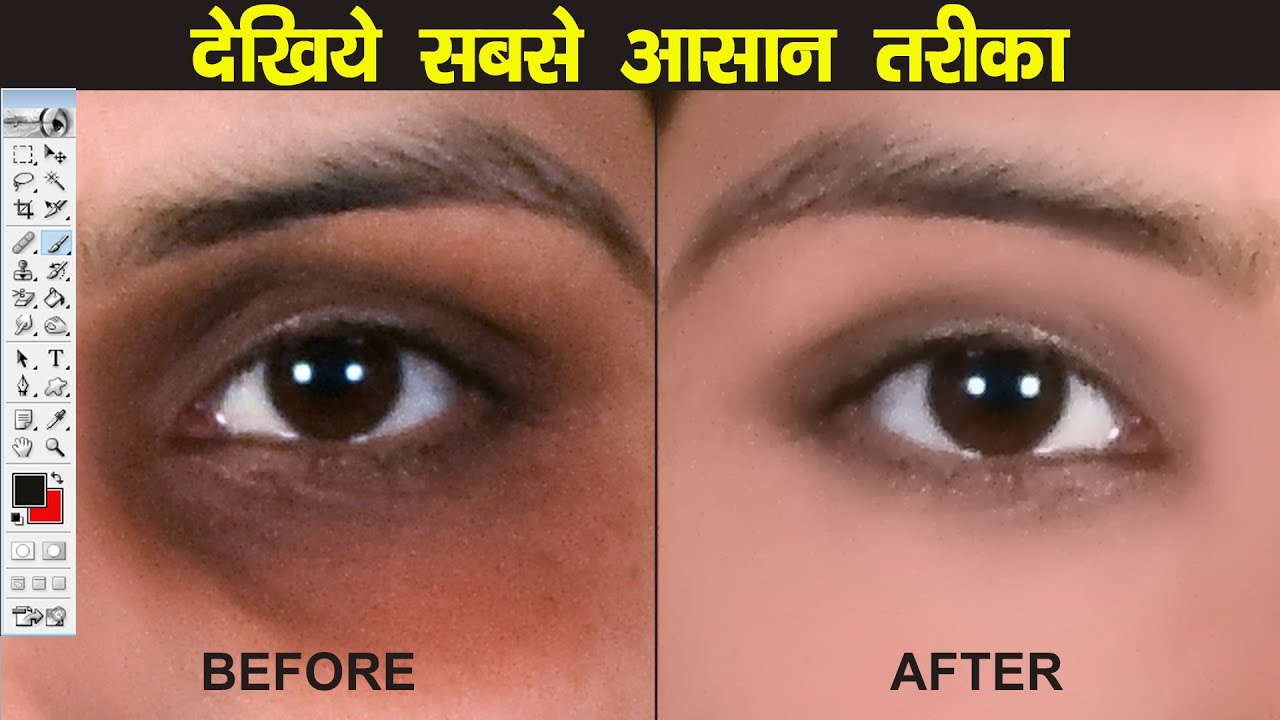 How to Remove Eyes Dark Circle in Photoshop | फोटोशॉप में आँखो का काला पन कैसे हटाये