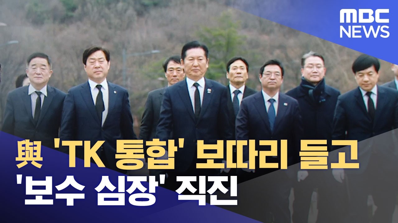 與 'TK 통합' 보따리 들고 '보수 심장' 직진 (2026.02.28/뉴스25/MBC)