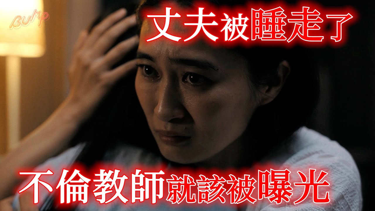 被女兒班導奪走丈夫的女人『不倫揭發派對 〜美人教師的陷阱〜』1~4集一次看 #BUMP戲劇 #外遇 #教師 #陰謀 #復仇｜收看全集請至 BUMP APP