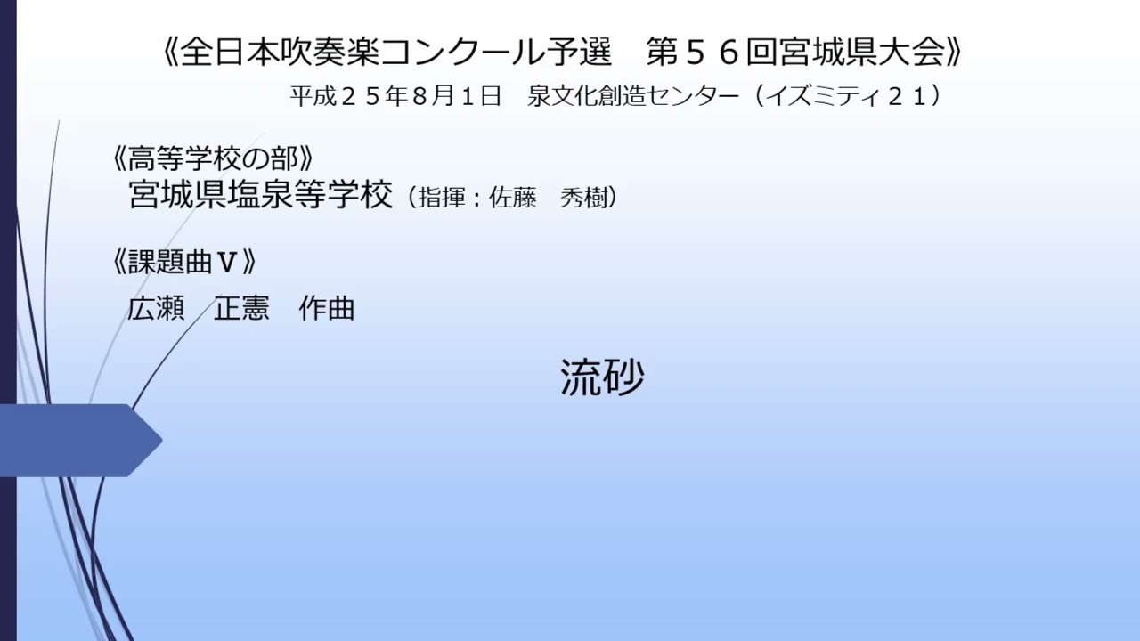 《課題曲Ⅴ》流砂(宮城県泉高等学校)