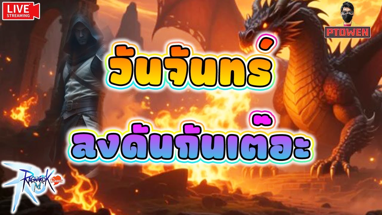 Assassin พาเคลียดัน ไปตะลุยดันทานาออรากันมั้นละ |Ragnarok M: Classic |romc