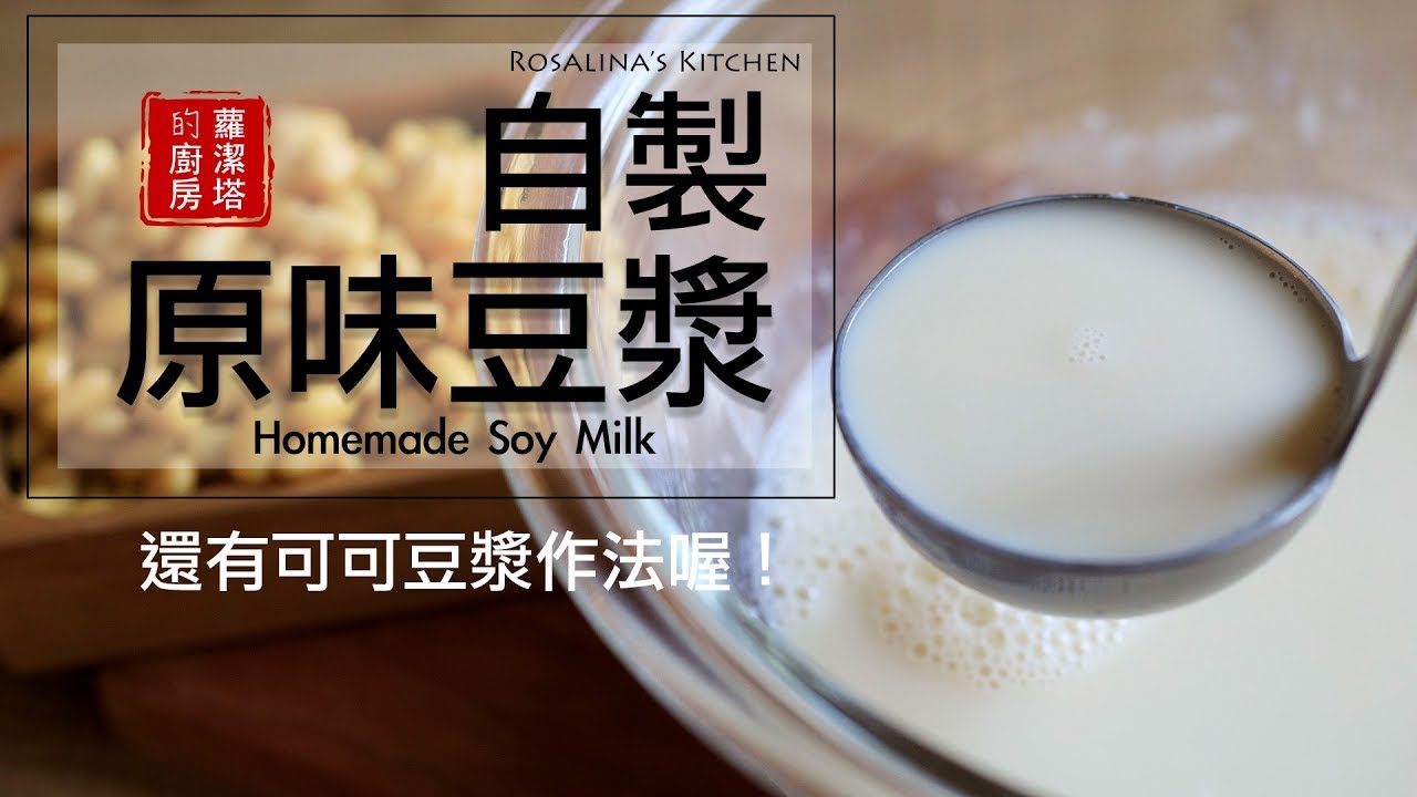 自製原味豆漿、可可豆漿。免豆漿機。Homemade Soy Milk [Eng Sub]