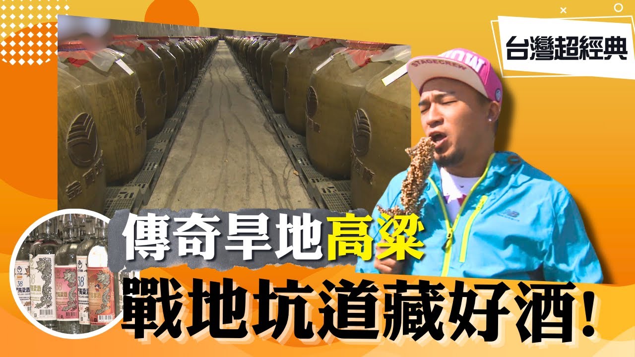 《台灣超經典》【金門黃金傳奇  旱地高粱二鍋頭 / 20年高粱深沉順口 大麯老酒回甘爆炸 /台灣之光調酒冠軍  化身蜘蛛人獻絕技】 台灣第一等
