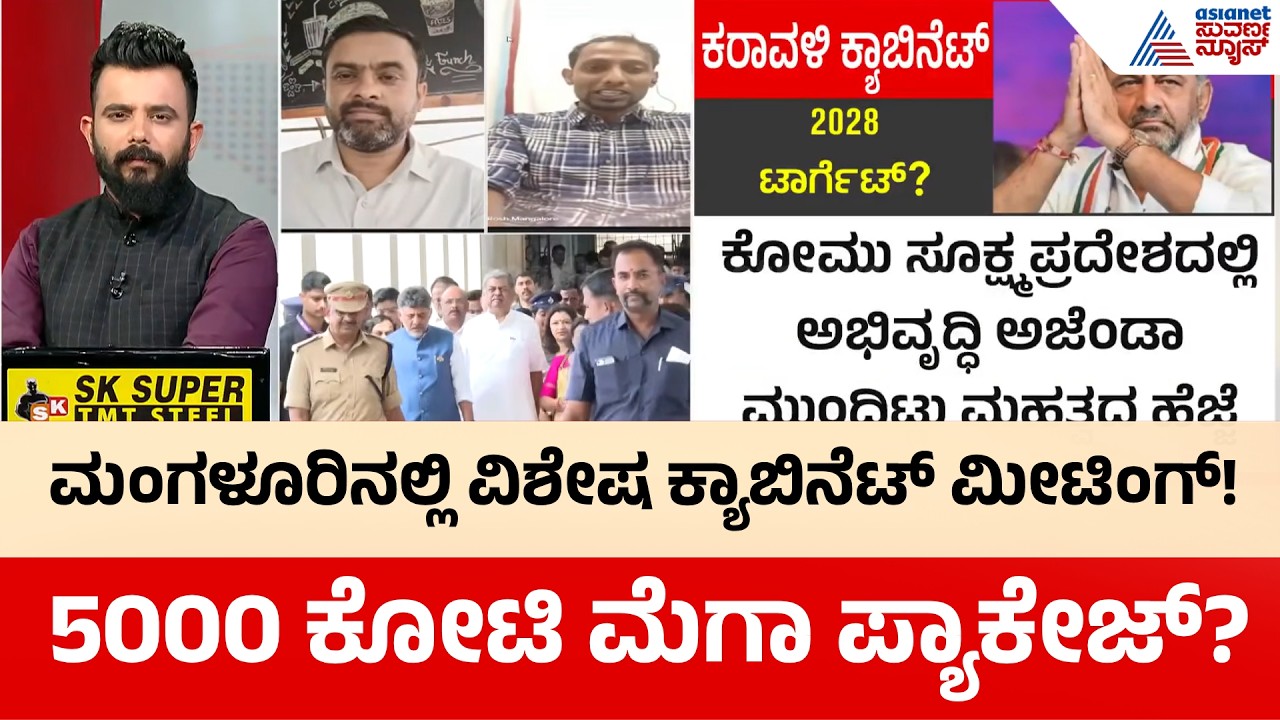 LIVE: ಕರಾವಳಿಗೆ 5000 ಕೋಟಿ ಮೆಗಾ ಪ್ಯಾಕೇಜ್? | Mangalore Special Cabinet Meeting | Suvarna News