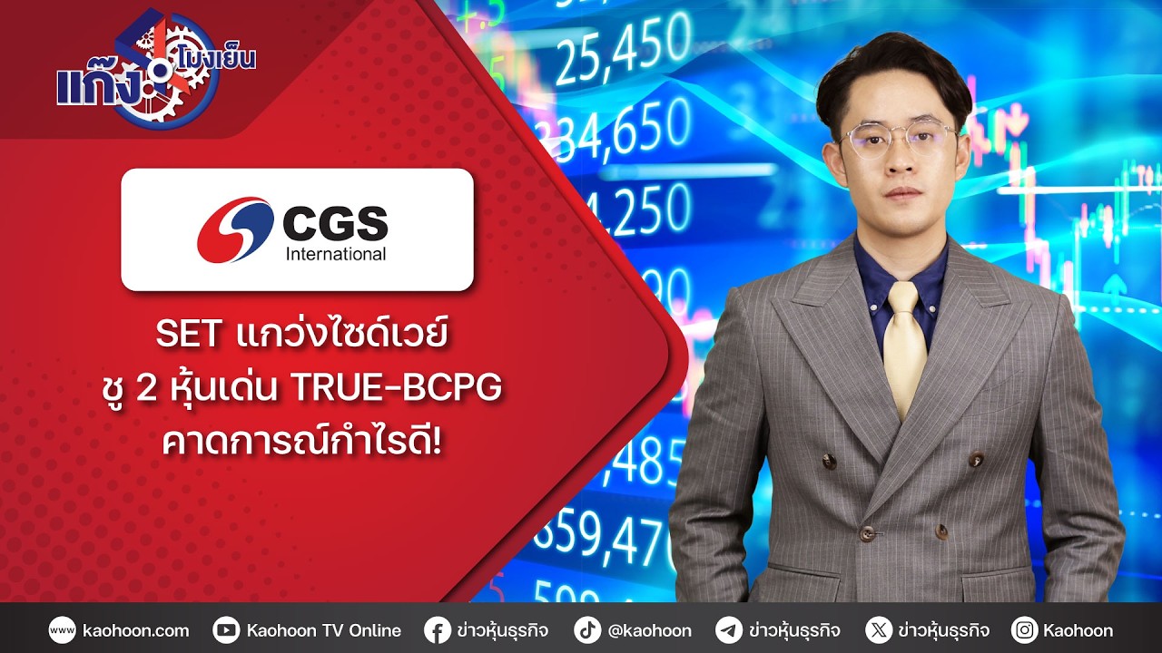 SET แกว่งไซด์เวย์ ชู 2 หุ้นเด่น TRUE-BCPG คาดการณ์กำไรดี!