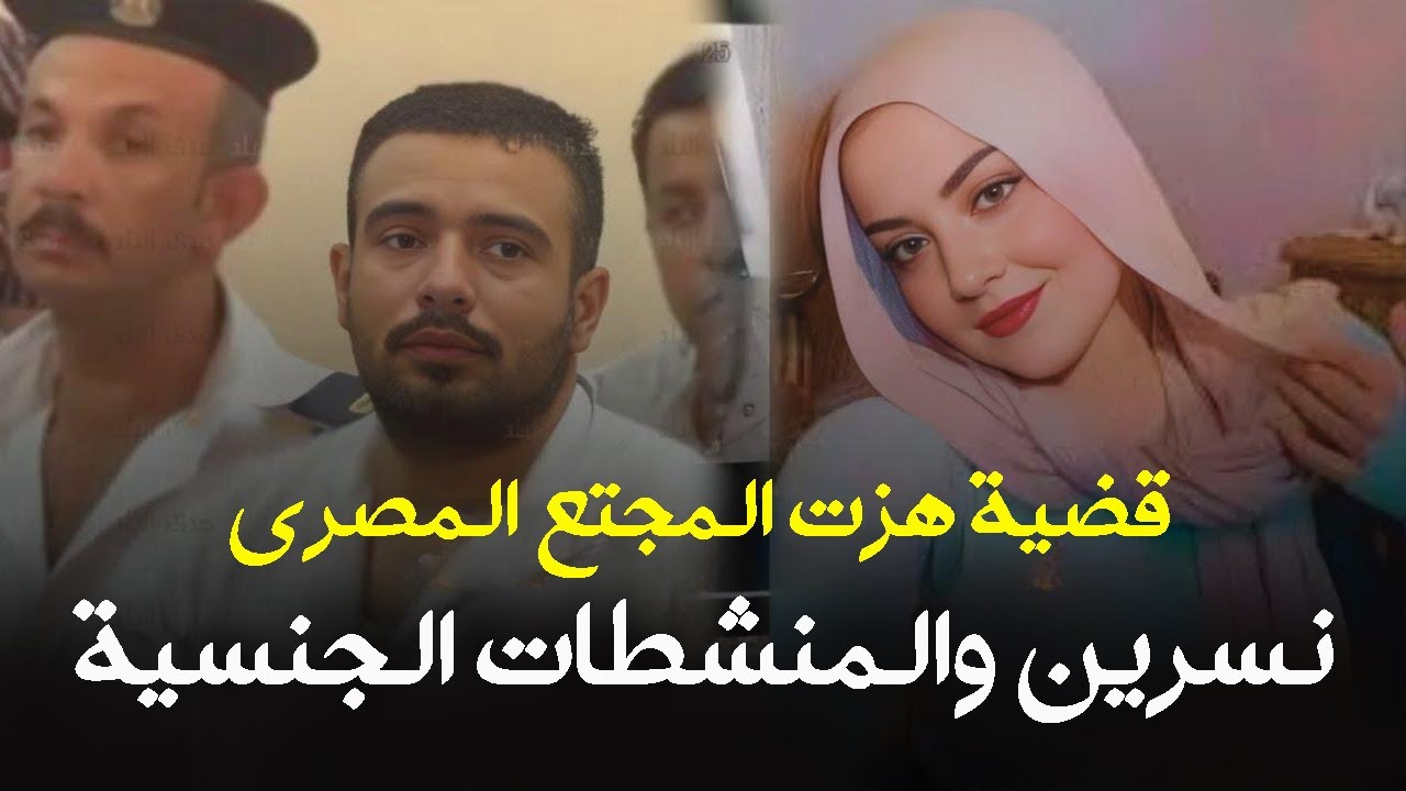 نسرين والمنشطات الجنسية قضية هزت المجتمع المصري | قصة جريمة حقيقية