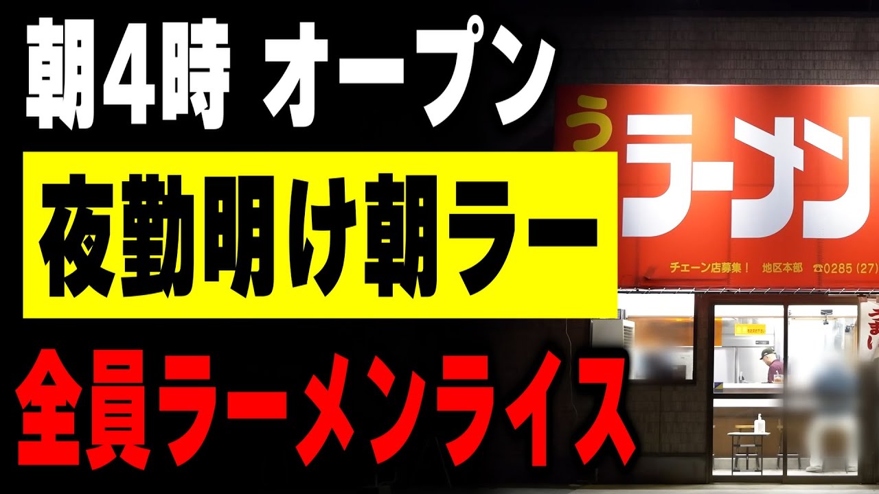 夜勤明けの男達が１発目の朝めしに全員ラーメンライスを食うラーショが凄い