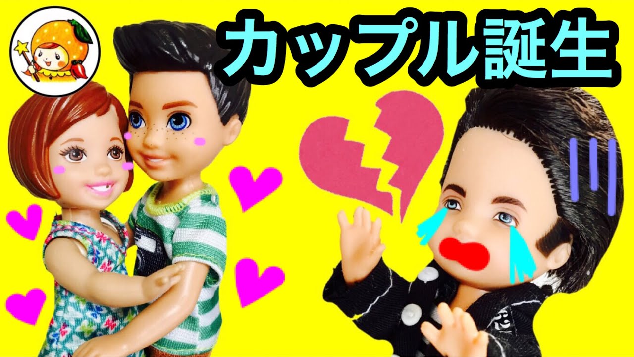 ケリー ジャックから告白されてカップルに!? チャックがショックで倒れる! おもちゃ ここなっちゃん 再アップ