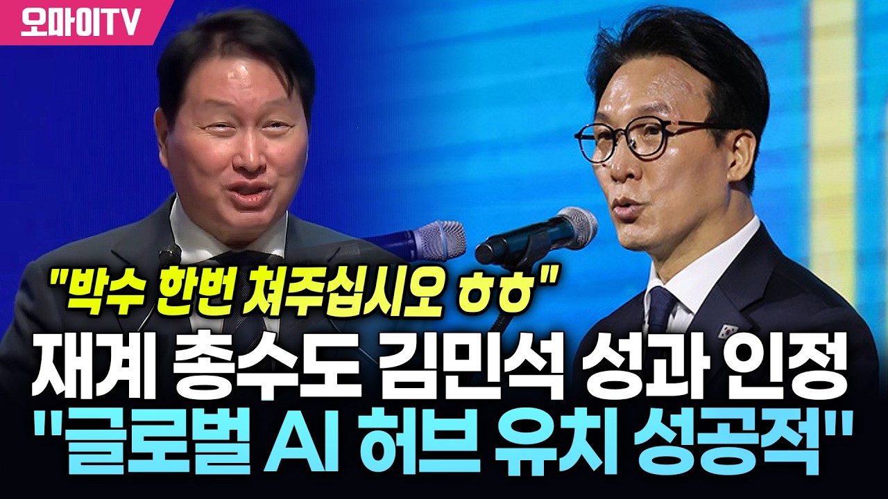 재계 총수 최태원도 인정한 김민석 성과 