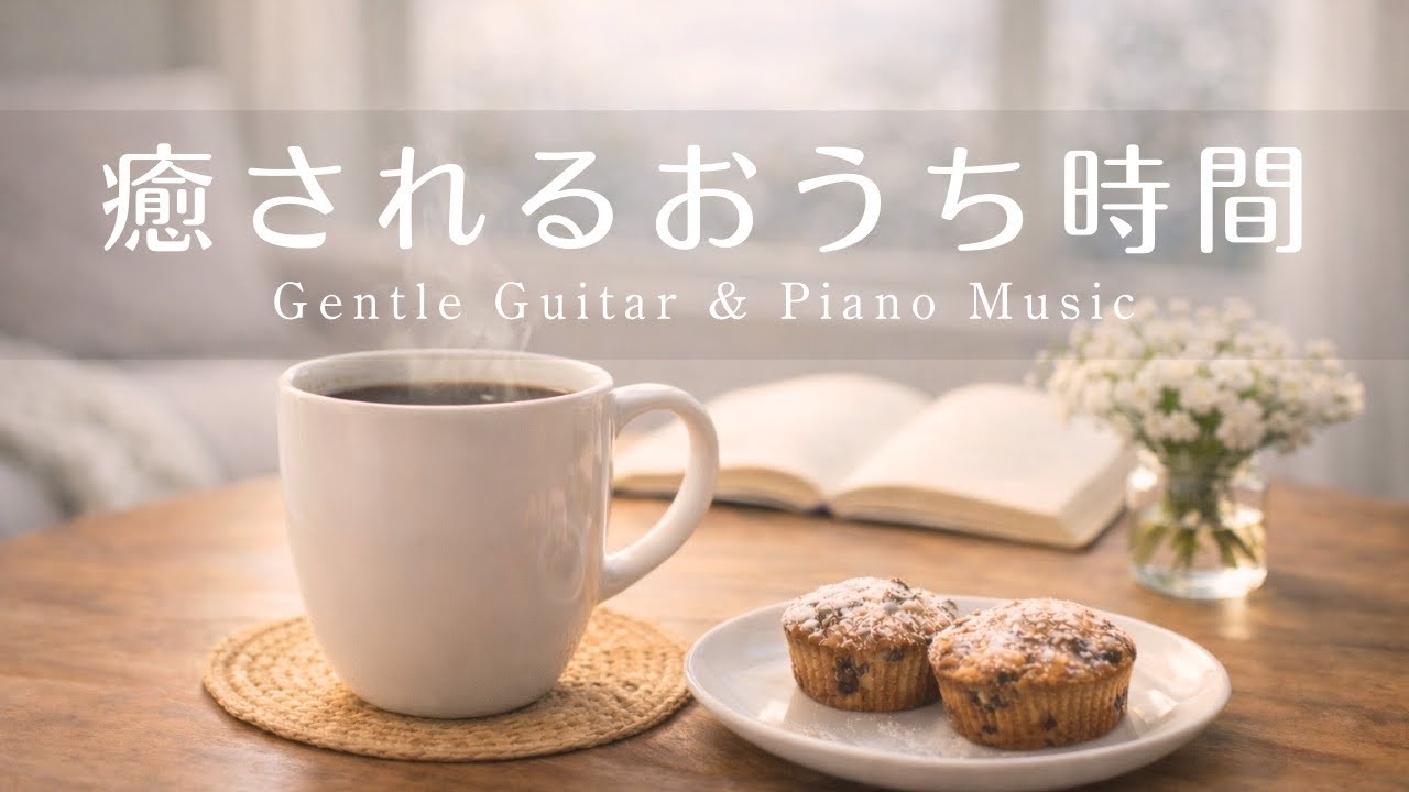 【癒やし・作業用BGM】癒やされるおうち時間🌿Gentle Guitar & Piano Music