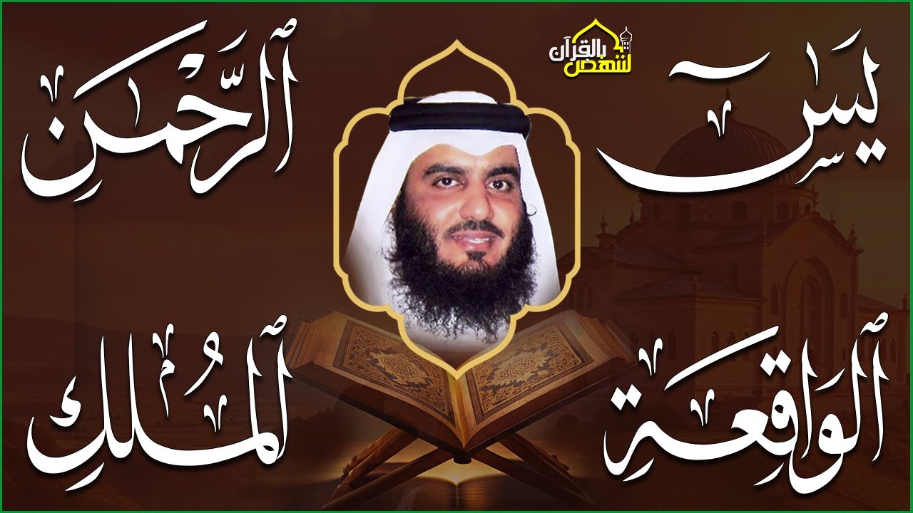 استمع بنية الرزق والبركة 🕋 تلاوة خاشعة لسور ( يس والرحمن والواقعة والملك ) بصوت أحمد العجمي 🤲🏻