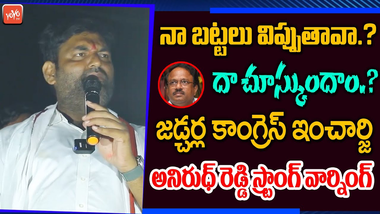 Jadcherla Congress Incharge Anirudh Reddy Massive Speech In Public Meeting | MLA Laxma Reddy |YOYOTV