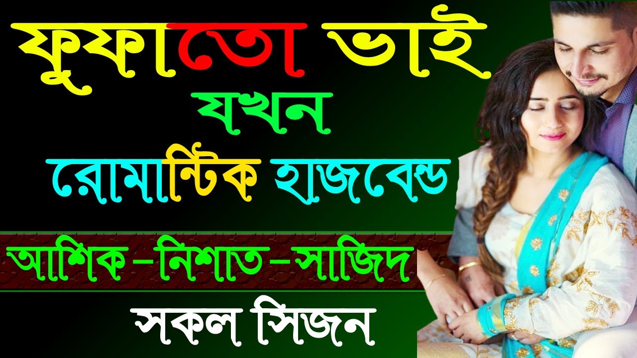 ফুফাতো ভাই যখন রোমান্টিক স্বামী । সকল সিজন । Golper Shohor