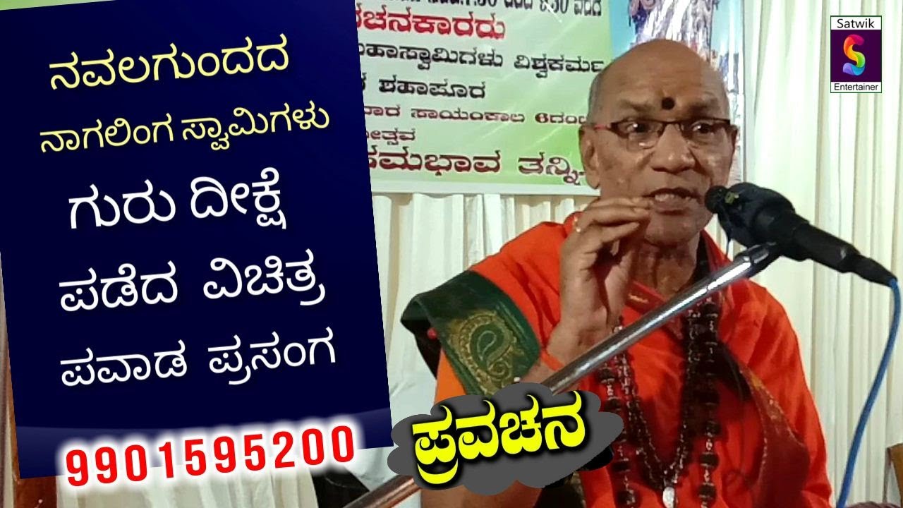 ನಾಗಲಿಂಗ ಸ್ವಾಮಿಗಳು ಗುರು ದೀಕ್ಷೆ ಪಡೆದ ಪವಾಡ ಪ್ರಸಂಗ,,ಸೂಪರ್ ಪ್ರವಚನ,,ಶ್ರೀ ಕಾಳಹಸ್ತೇಂದ್ರ ಸ್ವಾಮೀಜಿಗಳು ಶಹಾಪುರ