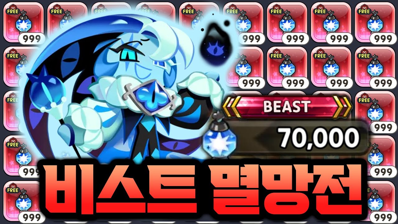 전 재산을 쏟아부어서 쉐도우 밀크 뽑기 시작합니다!! 쿠키런 킹덤 비스트 쿠키 뽑기 2차전 ㄷㄷㄷㄷ