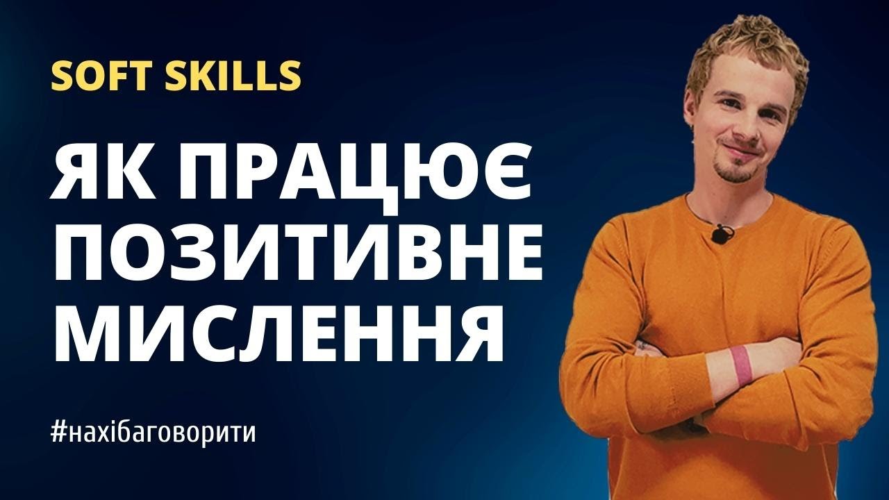 Позитивне мислення: як це працює на практиці | Soft skills | Психологія | Риторика
