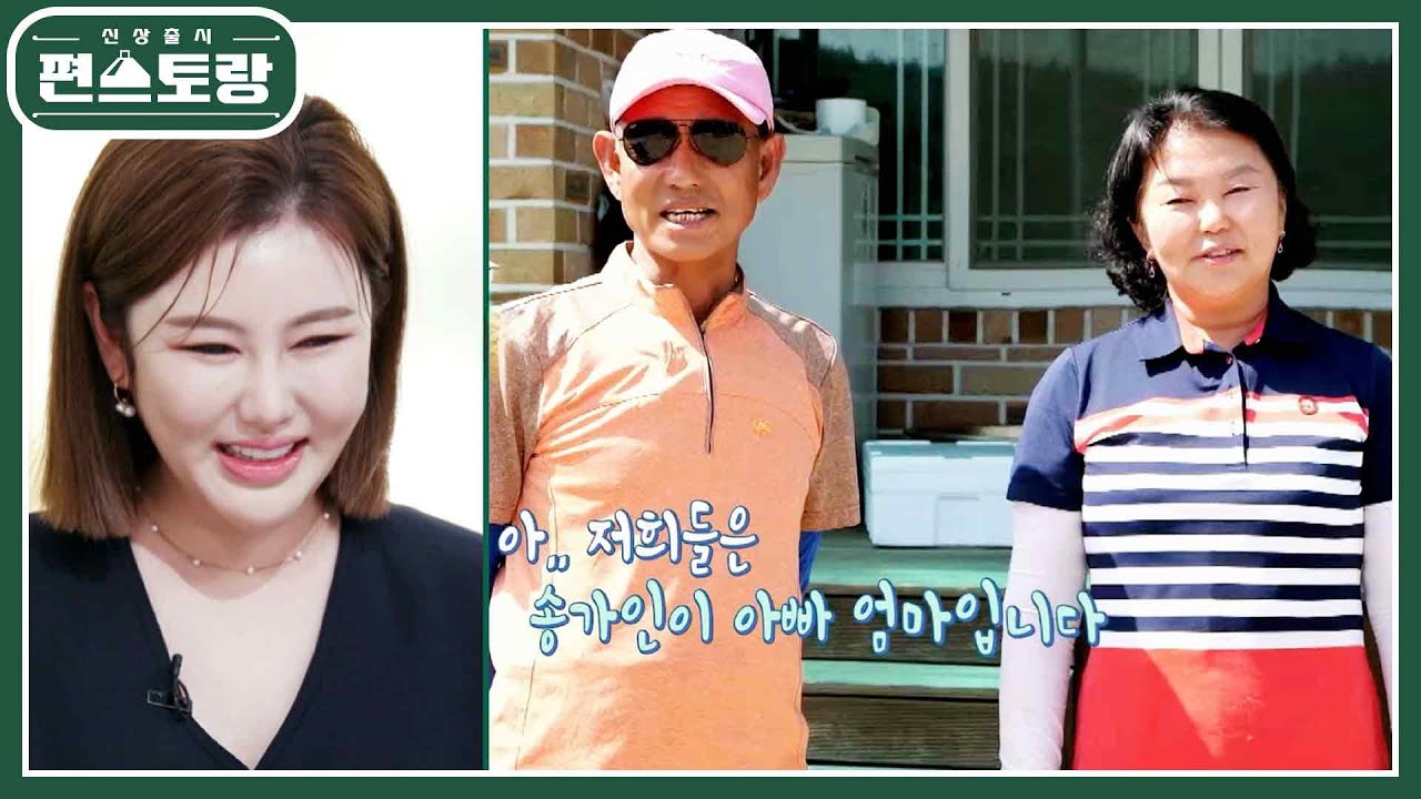 가자! 송가인의 고향 진도로♥ 가인만큼 인기스타인 엄마, 아버지 등장! [신상출시 편스토랑/Fun-Staurant] | KBS 230818 방송
