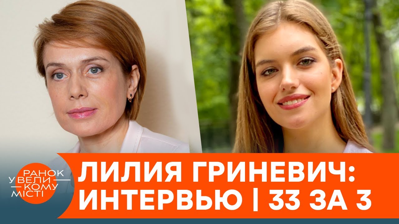 Лилия Гриневич о ЗНО и коррупции при поступлении – интервью экс-министра образования | 33 за 3