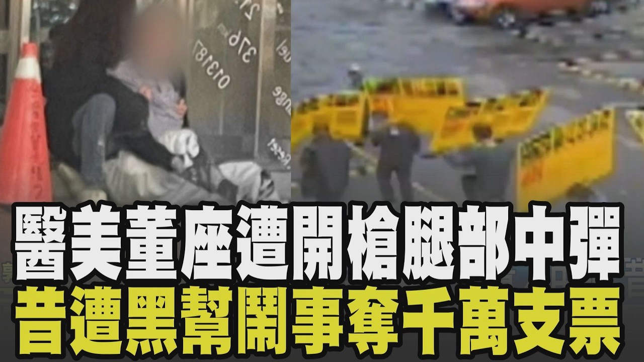 開工日竟變開槍日... 醫美開工團拜 槍手提前埋伏闖人群轟4槍 負責人腿部中彈倒臥血泊 開槍腿部警告意味濃! 昔遭黑幫奪千萬支票｜【話題懶人包】｜TVBS新聞網 @tvbsnews24live