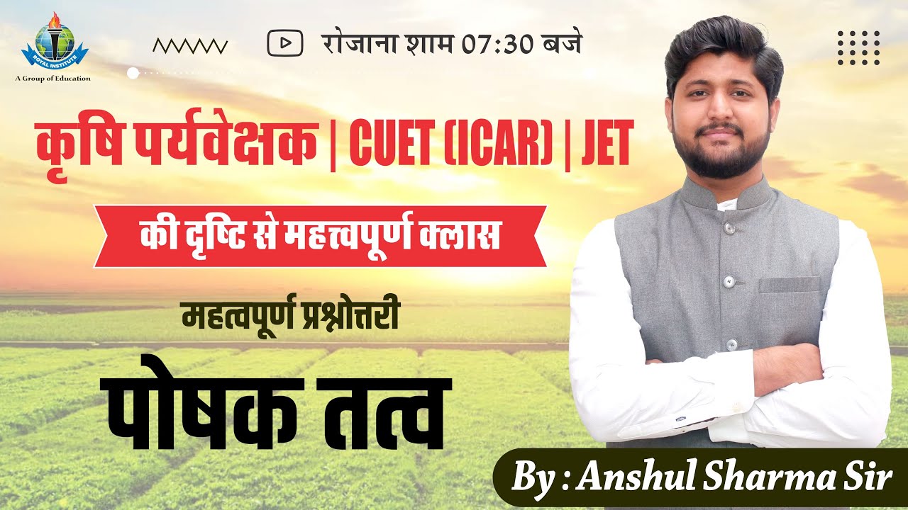 कृषि पर्यवेक्षक के लिए अतिमहत्वपूर्ण क्लास || पोषक तत्व || Royal Institute of Competition Udaipur