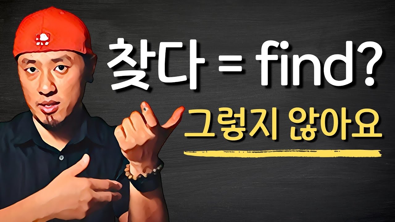 '찾다'는 영어로 3가지가 있어 - find | look for | search