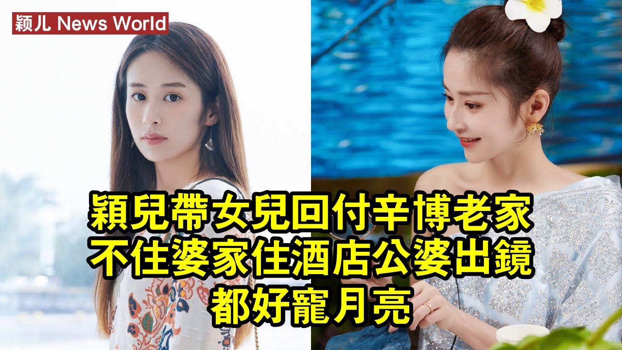 颖儿帶女兒回付辛博老家，不住婆家住酒店，公婆出鏡都好寵月亮 #颖儿 #yinger #yinger颖儿