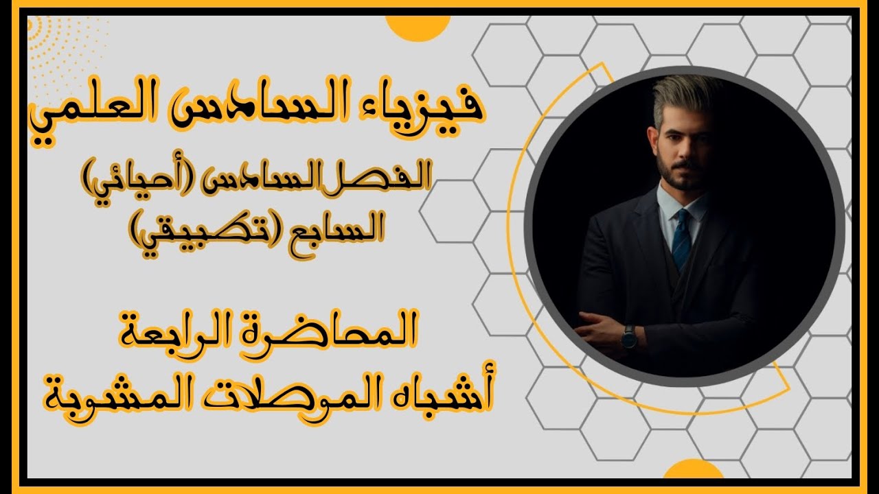 فيزياء السادس العلمي - الفصل السادس 2023 | المحاضرة الرابعة - أشباه الموصلات المشوبة (غير النقية)