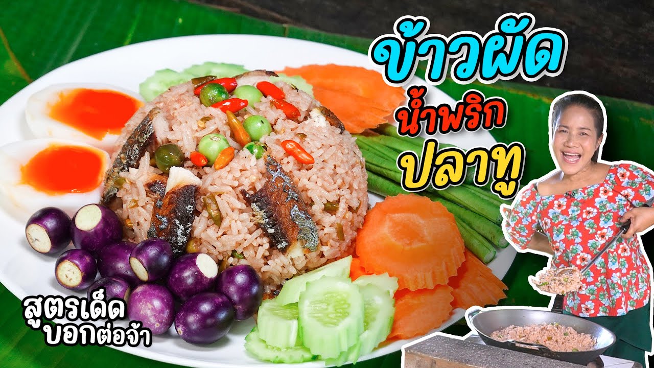 EP. 271 ข้าวผัดน้ำพริกปลาทู สูตรไม่ซ้ำเพราะจำไม่ได้   | กับข้าวกับตา