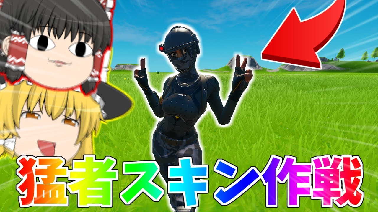 【フォートナイト】猛者スキンマウント作戦決行！！【ゆっくり実況】PT266