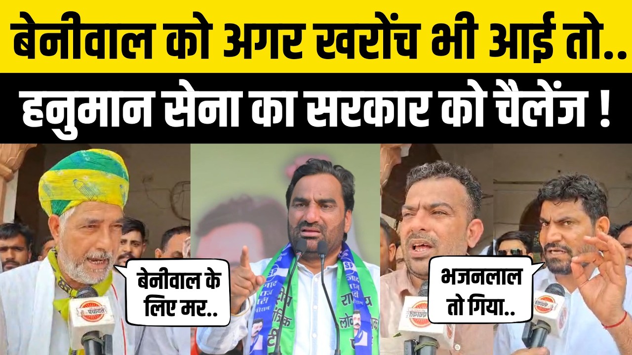 Hanuman Beniwal की RLP सेना ने Bikaner में Bhajanlal को दी चेतावनी ! Rajasthan Politics | Nagaur MP