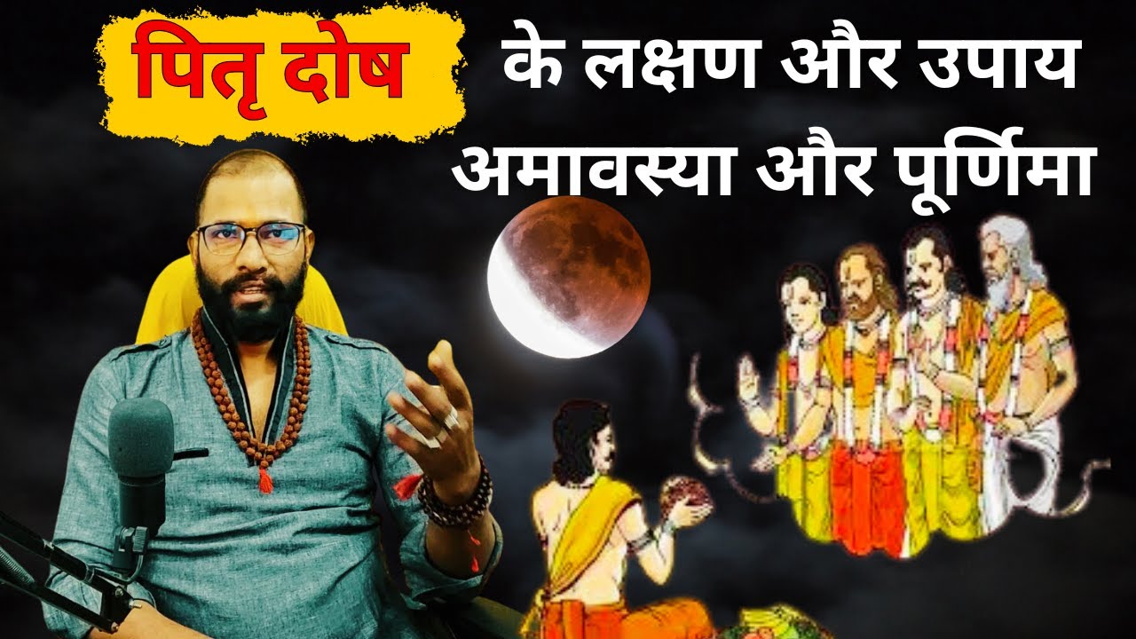 पितृ दोष के लक्षण और उपाय | अमावस्या और पूर्णिमा