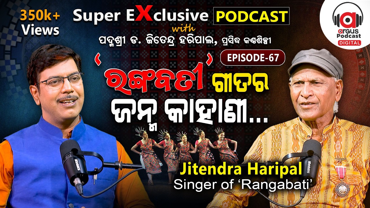 ରଙ୍ଗବତୀ: ଓଡ଼ିଶାର ଗୀତ, ବିଶ୍ଵକୁ ନଚେଇଛି ... | EP - 67 | Podcast With Jitendra Haripal